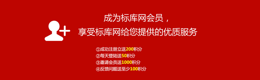 注冊(cè)成為標(biāo)庫(kù)網(wǎng)會(huì)員